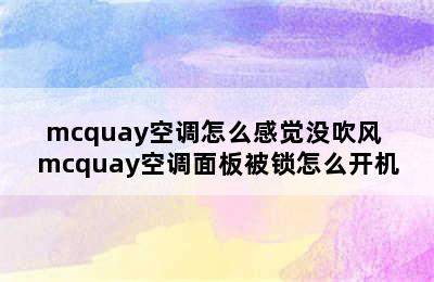 mcquay空调怎么感觉没吹风 mcquay空调面板被锁怎么开机